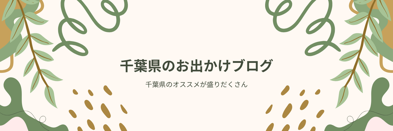 千葉県のお出かけスポット